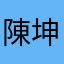 陳坤回去