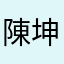 陳坤城