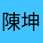陳坤志
