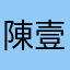 陳壹