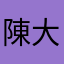 陳大哥哥哥