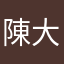 陳大慈