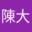 陳大文先生