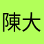 陳大文1號