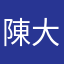 陳大木