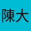陳大爸