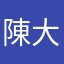 陳大美