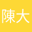 陳大蝦