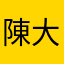 陳大頭頭