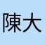 陳大鶏