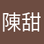 陳天昀 甜甜