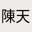 陳天瀅