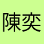 陳奕滐