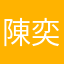 陳奕辰