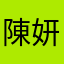 陳妍竹