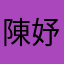 陳妤瑄