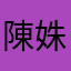 陳姝媛