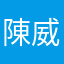 陳威甯