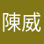 陳威Wei