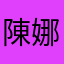 陳娜如