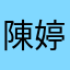 陳婷妞