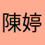 陳婷婷邀請碼【ABACZM9K】