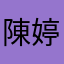 陳婷桑