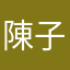 陳子くん