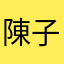 陳子贏