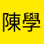 陳學軍