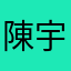 陳宇宇5168