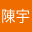 陳宇颉
