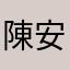 陳安妮Annie