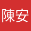 陳安湧
