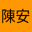 陳安特
