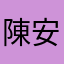 陳安龍