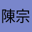 陳宗昱