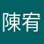 陳宥妡