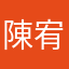 陳宥晞