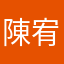陳宥睿Eden