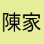 陳家小元OwO