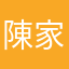 陳家小妹