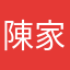 陳家徵