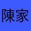 陳家智