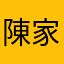 陳家駒今天沒男人過夜