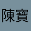 陳寶寶包