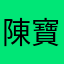 陳寶珠200