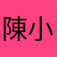 陳小妞