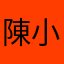 陳小姐！！