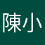 陳小威1204